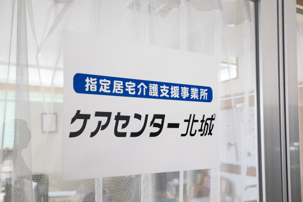 居宅介護支援事業所　ケアセンター北城