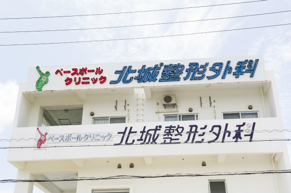 整形外科とは？