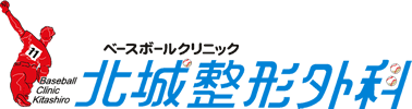 ベースボールクリニック　北城整形外科