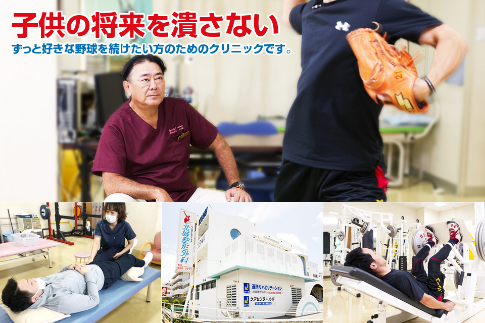子供の将来を潰さない。ずっと好きな野球を続けたい方のためのクリニックです。