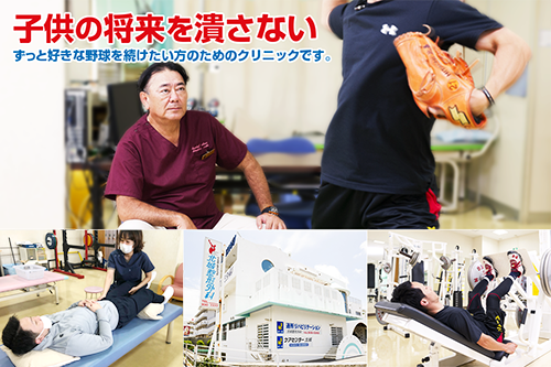 子供の将来を潰さない。ずっと好きな野球を続けたい方のためのクリニックです。