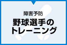 障害予防 野球選手のトレーニング