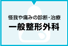 怪我や痛みの診断・治療 一般整形外科