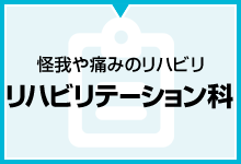 怪我や痛みのリハビリ リハビリテーション科