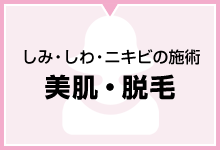 しみ・しわ・ニキビの施術 美肌・脱毛