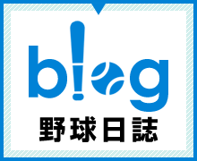 野球日誌