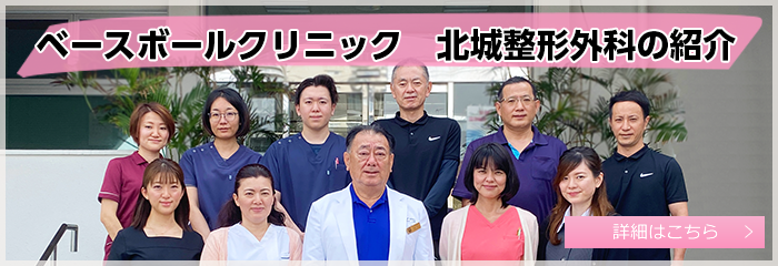ベースボールクリニック 北城整形外科の紹介