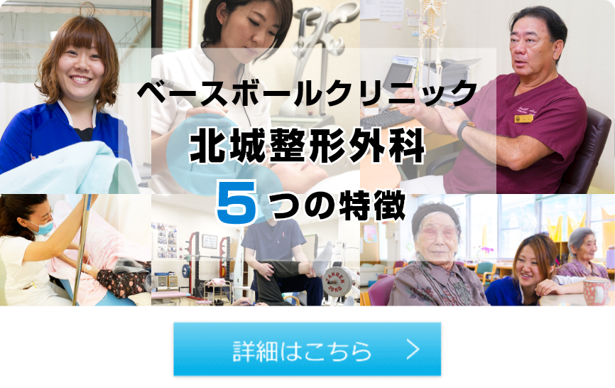 ベースボールクリニック　北城整形外科  5つの特徴