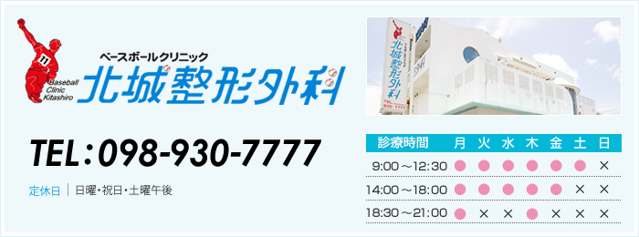 ベースボールクリニック 北城整形外科 TEL:098-930-7777